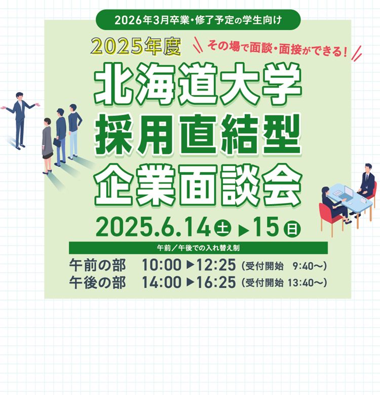 採用直結型企業面談会